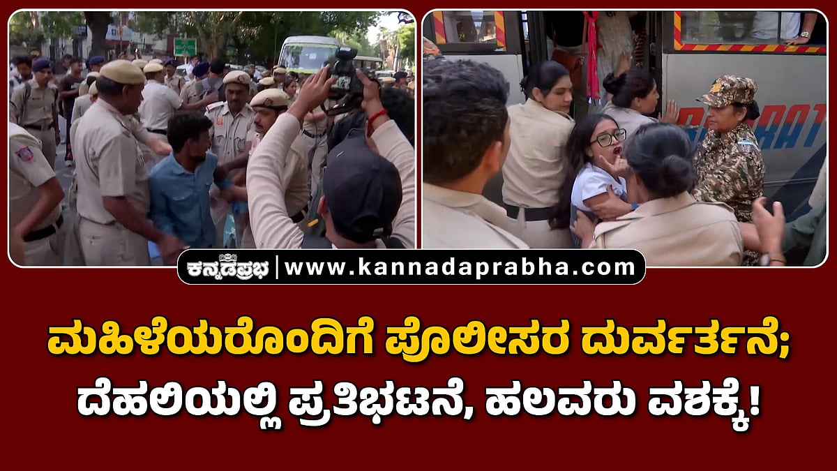Watch | ಮಹಿಳೆಯರೊಂದಿಗೆ ಪೊಲೀಸರ ದುರ್ವರ್ತನೆ; ದೆಹಲಿಯಲ್ಲಿ ಪ್ರತಿಭಟನೆ, ಹಲವರು ವಶಕ್ಕೆ!