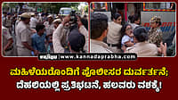 Watch | ಮಹಿಳೆಯರೊಂದಿಗೆ ಪೊಲೀಸರ ದುರ್ವರ್ತನೆ; ದೆಹಲಿಯಲ್ಲಿ ಪ್ರತಿಭಟನೆ, ಹಲವರು ವಶಕ್ಕೆ!