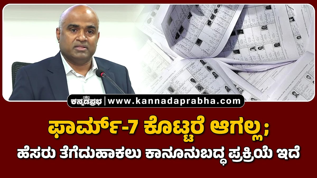 Watch | ಫಾರ್ಮ್-7 ಕೊಟ್ಟರೆ ಆಗಲ್ಲ; ಹೆಸರು ತೆಗೆದುಹಾಕಲು ಕಾನೂನುಬದ್ಧ ಪ್ರಕ್ರಿಯೆ ಇದೆ