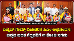 Watch | ಏಷ್ಯನ್‌ ಗೇಮ್ಸ್‌ ವಿಜೇತರಿಗೆ ಸಿಎಂ ಅಭಿನಂದನೆ; ಚಿನ್ನದ ಪದಕ ಗೆದ್ದವರಿಗೆ ₹1 ಕೋಟಿ ನಗದು