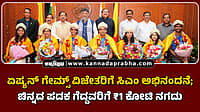 Watch | ಏಷ್ಯನ್‌ ಗೇಮ್ಸ್‌ ವಿಜೇತರಿಗೆ ಸಿಎಂ ಅಭಿನಂದನೆ; ಚಿನ್ನದ ಪದಕ ಗೆದ್ದವರಿಗೆ ₹1 ಕೋಟಿ ನಗದು