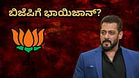 ಸಲ್ಮಾನ್ ಖಾನ್ ಬಿಜೆಪಿಗೆ ಶೀಘ್ರ ಸೇರ್ಪಡೆ? ಕಮಲನಾಯಕರೊಂದಿಗೆ ಭಾಯಿಜಾನ್ ಬ್ಯಾಕ್ ಟು ಬ್ಯಾಕ್ ಮೀಟಿಂಗ್! ಇಲ್ಲಿದೆ ಅಸಲಿ ಸತ್ಯ