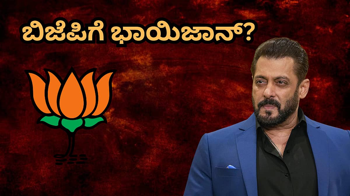 ಸಲ್ಮಾನ್ ಖಾನ್ ಬಿಜೆಪಿಗೆ ಶೀಘ್ರ ಸೇರ್ಪಡೆ? 'ಕಮಲ' ನಾಯಕರೊಂದಿಗೆ ಭಾಯಿಜಾನ್ ಬ್ಯಾಕ್ ಟು ಬ್ಯಾಕ್ ಮೀಟಿಂಗ್! ಇಲ್ಲಿದೆ ಅಸಲಿ ಸತ್ಯ..