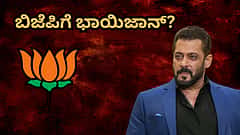ಸಲ್ಮಾನ್ ಖಾನ್ ಬಿಜೆಪಿಗೆ ಶೀಘ್ರ ಸೇರ್ಪಡೆ? 'ಕಮಲ' ನಾಯಕರೊಂದಿಗೆ ಭಾಯಿಜಾನ್ ಬ್ಯಾಕ್ ಟು ಬ್ಯಾಕ್ ಮೀಟಿಂಗ್! ಇಲ್ಲಿದೆ ಅಸಲಿ ಸತ್ಯ..