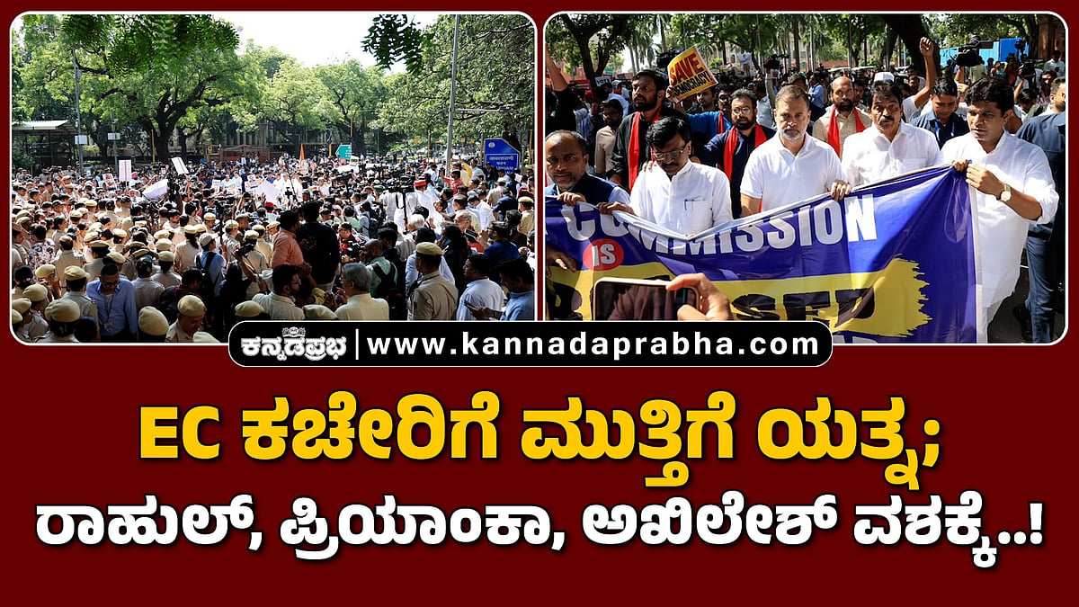 Watch | EC ಕಚೇರಿಗೆ ಮುತ್ತಿಗೆ ಯತ್ನ; ರಾಹುಲ್, ಪ್ರಿಯಾಂಕಾ, ಅಖಿಲೇಶ್ ವಶಕ್ಕೆ..!