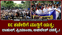 Watch | EC ಕಚೇರಿಗೆ ಮುತ್ತಿಗೆ ಯತ್ನ; ರಾಹುಲ್, ಪ್ರಿಯಾಂಕಾ, ಅಖಿಲೇಶ್ ವಶಕ್ಕೆ..!