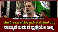 Watch | 'ಮೋದಿ, ಶಾ, ಭಾಗವತ್‌, ಜ್ಞಾನೇಶ್ ಕುಮಾರ್ ರನ್ನು ಸುಮ್ಮನೆ ಬಿಡುವ ಪ್ರಶ್ನೆಯೇ ಇಲ್ಲ'