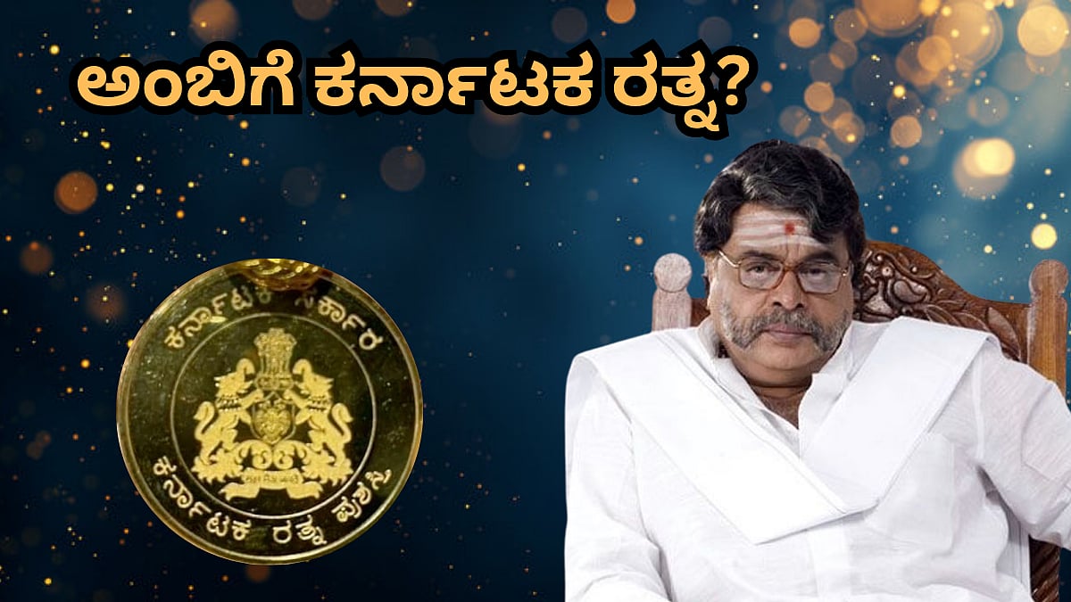 ಮಂಡ್ಯದ ಗಂಡು ಅಂಬರೀಶ್ಗೆ ಸಿಗುತ್ತಾ ಕರ್ನಾಟಕ ರತ್ನ? ಸರ್ಕಾರಕ್ಕೆ ಸಚಿವ ರಾಮಲಿಂಗಾರೆಡ್ಡಿ ಪತ್ರ