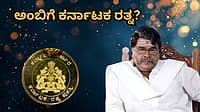 ಮಂಡ್ಯದ ಗಂಡು ಅಂಬರೀಶ್‌ಗೆ ಸಿಗುತ್ತಾ ಕರ್ನಾಟಕ ರತ್ನ? ಸರ್ಕಾರಕ್ಕೆ ಸಚಿವ ರಾಮಲಿಂಗಾರೆಡ್ಡಿ ಮಹತ್ವದ ಪತ್ರ