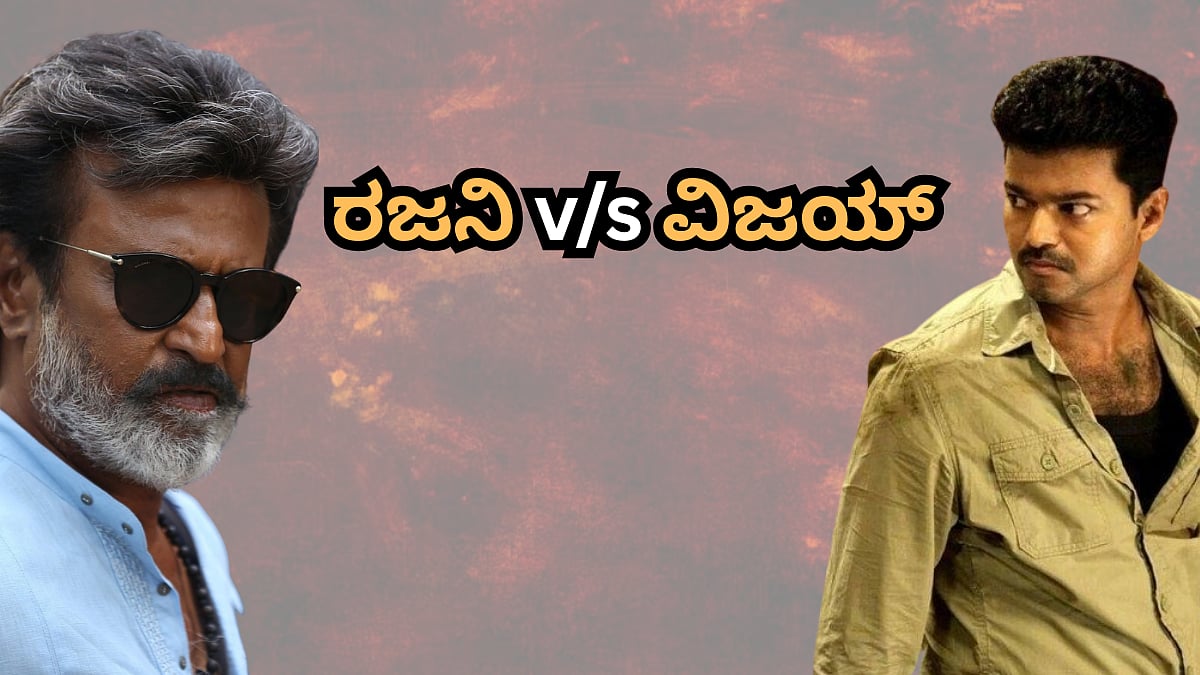 ರಜನಿಕಾಂತ್ v/s ದಳಪತಿ ವಿಜಯ್: ಜೈಲರ್ 2 ಆಡಿಯೋ ಲಾಂಚ್ ದಿಢೀರ್ ರದ್ದಾಗಲು ವಿಜಯ್ ಸರ್ಕಾರ ಕಾರಣ?