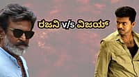 ರಜನಿಕಾಂತ್ v/s ದಳಪತಿ ವಿಜಯ್: ಜೈಲರ್ 2 ಆಡಿಯೋ ಲಾಂಚ್ ದಿಢೀರ್ ರದ್ದಿಗೆ: ವಿಜಯ್ ಸರ್ಕಾರ ಕಾರಣ?