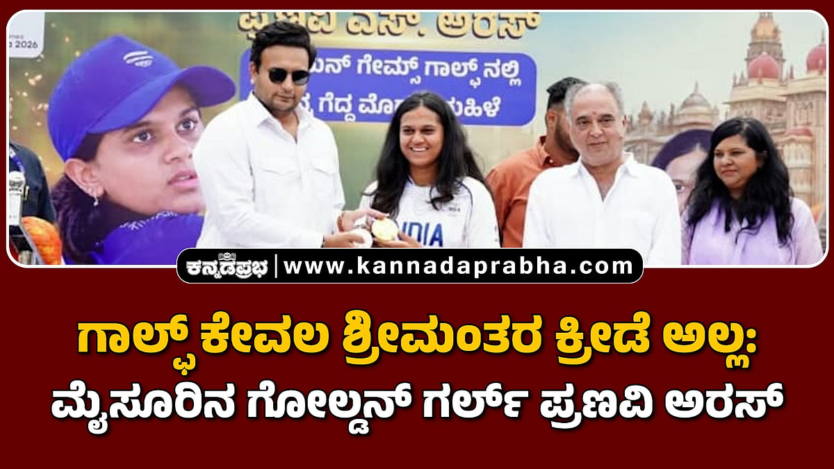 Watch | ಗಾಲ್ಫ್ ಕೇವಲ ಶ್ರೀಮಂತರ ಕ್ರೀಡೆ ಅಲ್ಲ: ಮೈಸೂರಿನ ಗೋಲ್ಡನ್ ಗರ್ಲ್ ಪ್ರಣವಿ ಅರಸ್