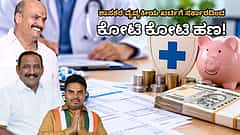 ಸರ್ಕಾರಿ ಆಸ್ಪತ್ರೆ ಬೇಡ, ಆದ್ರೆ ದುಡ್ಡು ಬೇಕು! ರಾಜ್ಯದ 69 ಶಾಸಕರ ವೈದ್ಯಕೀಯ ವೆಚ್ಚ ₹7.40 ಕೋಟಿ ಮರುಪಾವತಿ ಮಾಡಿದ ಸರ್ಕಾರ