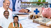 ಸರ್ಕಾರಿ ಆಸ್ಪತ್ರೆ ಬೇಡ, ಆದ್ರೆ ಸರ್ಕಾರದ ದುಡ್ಡು ಬೇಕು! ರಾಜ್ಯದ 69 ಶಾಸಕರ ₹7.40 ಕೋಟಿ ವೈದ್ಯಕೀಯ ವೆಚ್ಚ ಮರುಪಾವತಿ ಮಾಡಿದ ಸರ್ಕಾರ