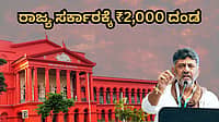 ವರ್ಷ ಕಳೆದರೂ ಉತ್ತರಿಸದ ಸರ್ಕಾರಕ್ಕೆ ಹೈಕೋರ್ಟ್ ಚಾಟಿ: ರಾಜ್ಯ ಸರ್ಕಾರಕ್ಕೆ ₹2,000 ದಂಡ ವಿಧಿಸಿದ ನ್ಯಾಯಾಲಯ
