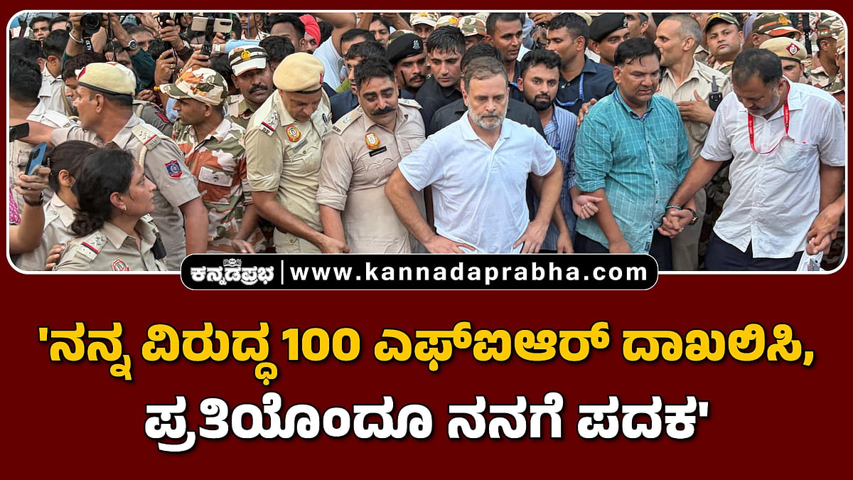 Watch | 'ನನ್ನ ವಿರುದ್ಧ 100 ಎಫ್‌ಐಆರ್‌ ದಾಖಲಿಸಿ, ಪ್ರತಿಯೊಂದೂ ನನಗೆ ಪದಕ'