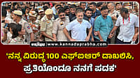 Watch | 'ನನ್ನ ವಿರುದ್ಧ 100 ಎಫ್‌ಐಆರ್‌ ದಾಖಲಿಸಿ, ಪ್ರತಿಯೊಂದೂ ನನಗೆ ಪದಕ'