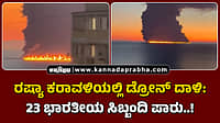 Watch | ರಷ್ಯಾ ಕರಾವಳಿಯಲ್ಲಿ ಡ್ರೋನ್ ದಾಳಿ: 23 ಭಾರತೀಯ ಸಿಬ್ಬಂದಿ ಪಾರು..!