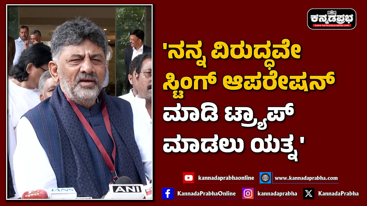 Watch | 'ನನ್ನ ವಿರುದ್ಧವೇ ಸ್ಟಿಂಗ್ ಆಪರೇಷನ್ ಮಾಡಿ ಟ್ರ್ಯಾಪ್​ ಮಾಡಲು ಯತ್ನ'