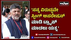 Watch | 'ನನ್ನ ವಿರುದ್ಧವೇ ಸ್ಟಿಂಗ್ ಆಪರೇಷನ್ ಮಾಡಿ ಟ್ರ್ಯಾಪ್​ ಮಾಡಲು ಯತ್ನ'