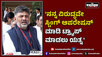 Watch | 'ನನ್ನ ವಿರುದ್ಧವೇ ಸ್ಟಿಂಗ್ ಆಪರೇಷನ್ ಮಾಡಿ ಟ್ರ್ಯಾಪ್​ ಮಾಡಲು ಯತ್ನ'