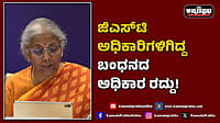 Watch | ಜಿಎಸ್‌ಟಿ ಅಧಿಕಾರಿಗಳಿಗಿದ್ದ ಬಂಧಿಸುವ ಅಧಿಕಾರ ರದ್ದು!