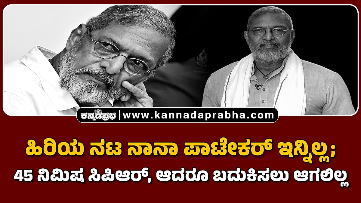 Watch | ಹಿರಿಯ ನಟ ನಾನಾ ಪಾಟೇಕರ್ ಇನ್ನಿಲ್ಲ; 45 ನಿಮಿಷ ಸಿಪಿಆರ್, ಆದರೂ ಬದುಕಿಸಲು ಆಗಲಿಲ್ಲ