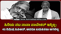 Watch | ಹಿರಿಯ ನಟ ನಾನಾ ಪಾಟೇಕರ್ ಇನ್ನಿಲ್ಲ; 45 ನಿಮಿಷ ಸಿಪಿಆರ್, ಆದರೂ ಬದುಕಿಸಲು ಆಗಲಿಲ್ಲ