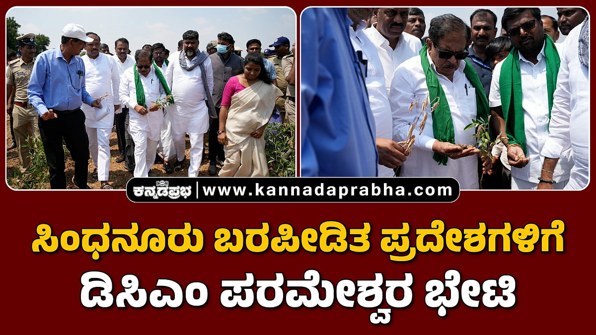 Watch | ಸಿಂಧನೂರು ಬರಪೀಡಿತ ಪ್ರದೇಶಗಳಿಗೆ ಡಿಸಿಎಂ ಪರಮೇಶ್ವರ ಭೇಟಿ