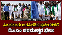 Watch | ಸಿಂಧನೂರು ಬರಪೀಡಿತ ಪ್ರದೇಶಗಳಿಗೆ ಡಿಸಿಎಂ ಪರಮೇಶ್ವರ ಭೇಟಿ