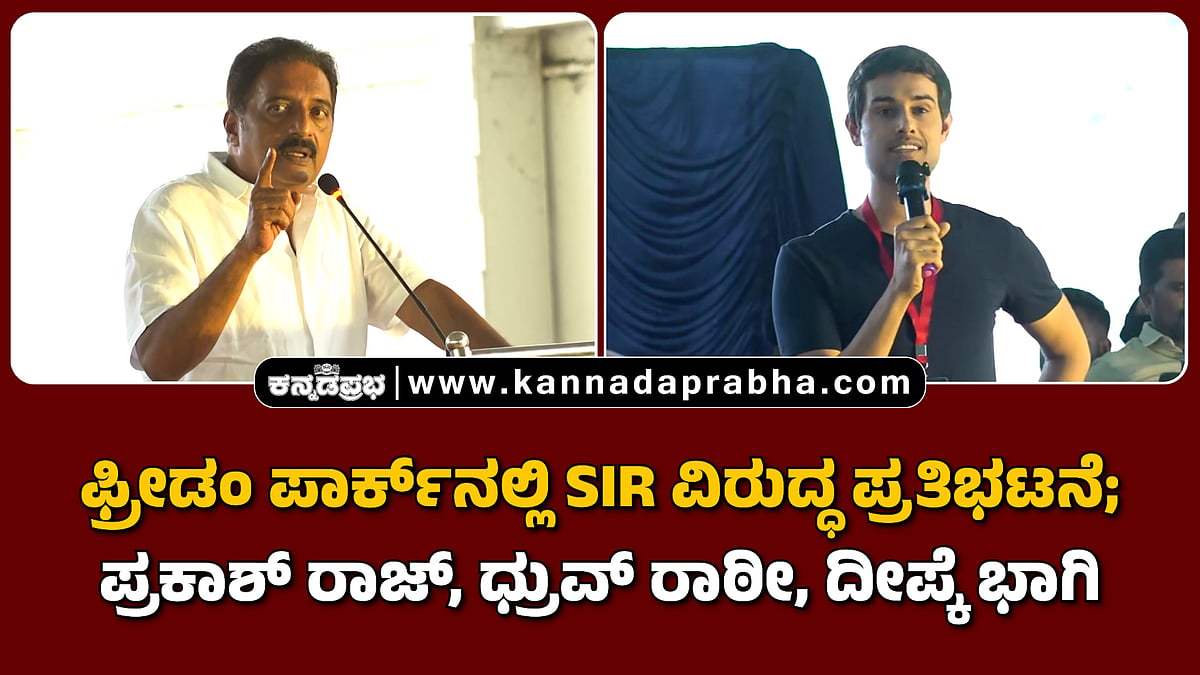 Watch | SIR ವಿರುದ್ಧ ಪ್ರತಿಭಟನೆ; ಪ್ರಕಾಶ್ ರಾಜ್, ಧ್ರುವ್ ರಾಠೀ, ದೀಪ್ಕೆ ಭಾಗಿ