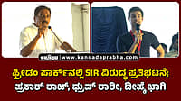 Watch | SIR ವಿರುದ್ಧ ಪ್ರತಿಭಟನೆ; ಪ್ರಕಾಶ್ ರಾಜ್, ಧ್ರುವ್ ರಾಠೀ, ದೀಪ್ಕೆ ಭಾಗಿ