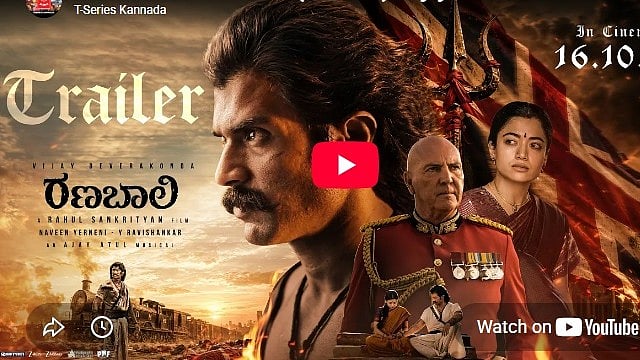 ರಣಬಾಲಿ ಕನ್ನಡ ಚಿತ್ರದ ಟ್ರೈಲರ್