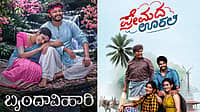 ಪ್ರೇಮದ ಊರಲಿ ಯಶಸ್ಸಿಗೆ ಗಣೇಶ್ ಸಾಥ್: ಬೃಂದಾವಿಹಾರಿ ರಿಲೀಸ್ ದಿನಾಂಕ ದಿಢೀರ್ ಬದಲಾವಣೆ