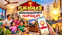 ಗೃಹಜ್ಯೋತಿ ಫಲಾನುಭವಿಗಳಿಗೆ ಗುಡ್‌ನ್ಯೂಸ್‌! ಮರುಪರಿಶೀಲನೆಗೆ ಮತ್ತೆ ಗಡುವು ವಿಸ್ತರಣೆ ಮಾಡಿದ ರಾಜ್ಯ ಸರ್ಕಾರ