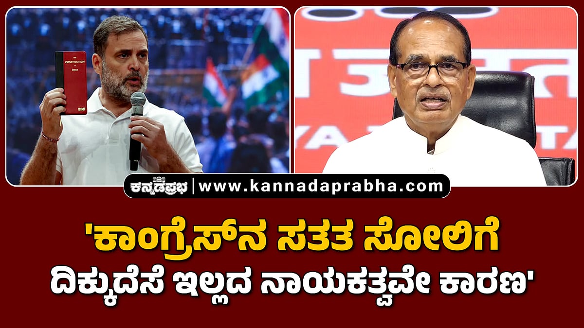 Watch | 'ಕಾಂಗ್ರೆಸ್‌ನ ಸತತ ಸೋಲಿಗೆ ದಿಕ್ಕುದೆಸೆ ಇಲ್ಲದ ನಾಯಕತ್ವವೇ ಕಾರಣ'