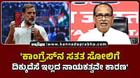 Watch | 'ಕಾಂಗ್ರೆಸ್‌ನ ಸತತ ಸೋಲಿಗೆ ದಿಕ್ಕುದೆಸೆ ಇಲ್ಲದ ನಾಯಕತ್ವವೇ ಕಾರಣ'