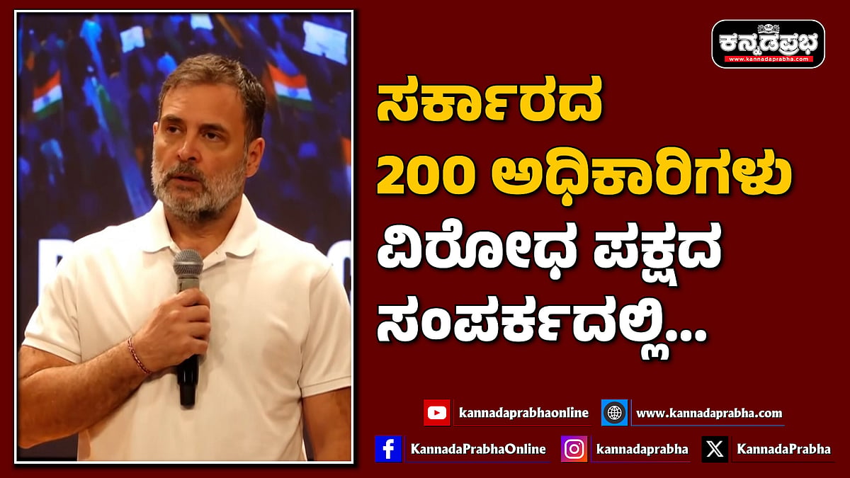 Watch | ಸರ್ಕಾರದ 200 ಅಧಿಕಾರಿಗಳು ವಿರೋಧ ಪಕ್ಷದ ಸಂಪರ್ಕದಲ್ಲಿ...