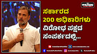 Watch | ಸರ್ಕಾರದ 200 ಅಧಿಕಾರಿಗಳು ವಿರೋಧ ಪಕ್ಷದ ಸಂಪರ್ಕದಲ್ಲಿ...