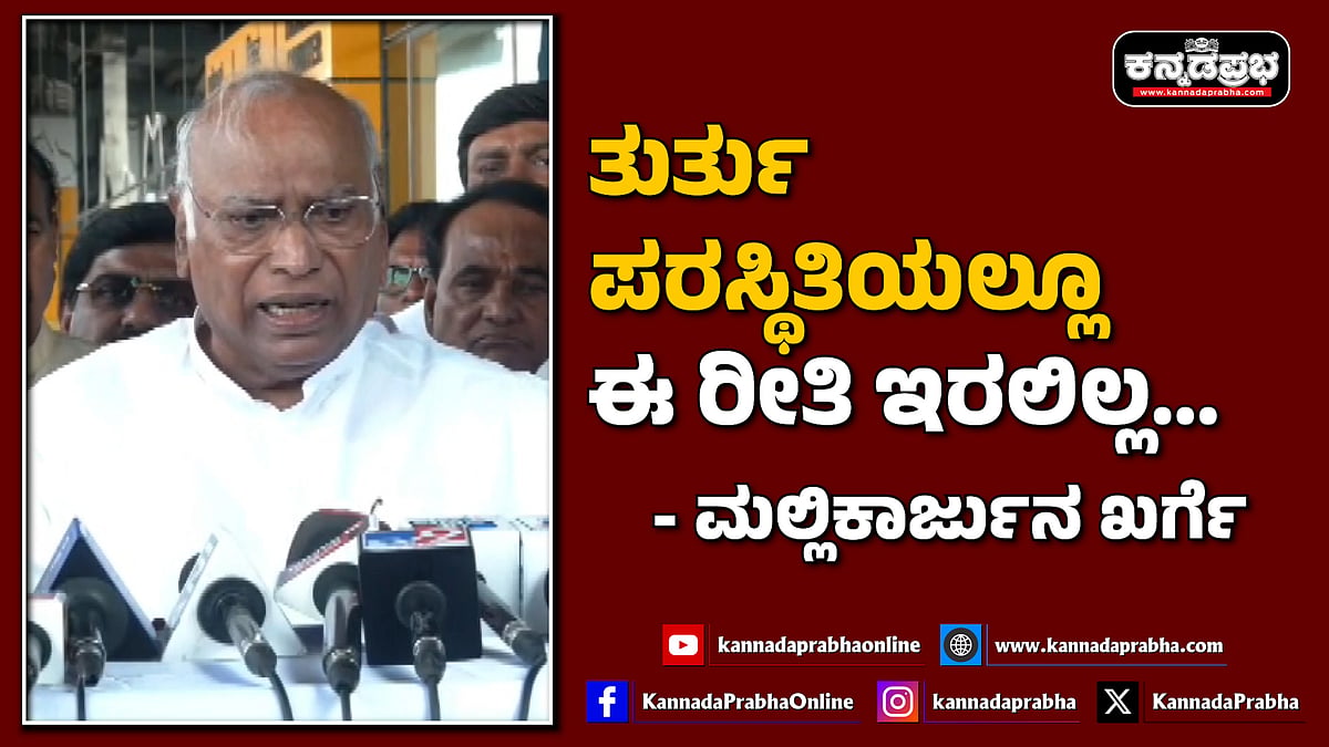 Watch | ತುರ್ತು ಪರಸ್ಥಿತಿಯಲ್ಲೂ ಈ ರೀತಿ ಇರಲಿಲ್ಲ...