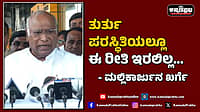 Watch | ತುರ್ತು ಪರಸ್ಥಿತಿಯಲ್ಲೂ ಈ ರೀತಿ ಇರಲಿಲ್ಲ...