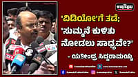 Watch | 'ವಿಡಿಯೋ'ಗೆ ತಡೆ; 'ಸುಮ್ಮನೆ ಕುಳಿತು ನೋಡಲು ಸಾಧ್ಯವೇ?'