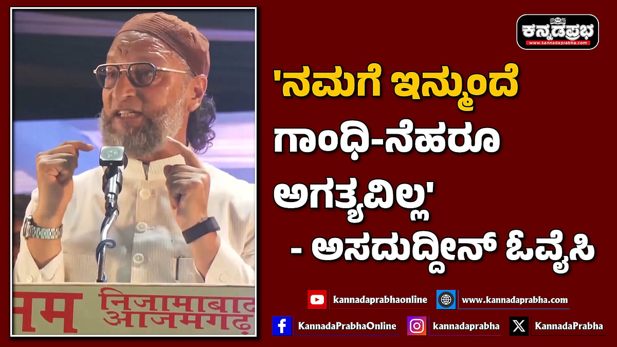 Watch | 'ನಮಗೆ ಇನ್ಮುಂದೆ ಗಾಂಧಿ-ನೆಹರೂ ಅಗತ್ಯವಿಲ್ಲ'