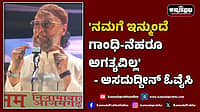 Watch | 'ನಮಗೆ ಇನ್ಮುಂದೆ ಗಾಂಧಿ-ನೆಹರೂ ಅಗತ್ಯವಿಲ್ಲ'