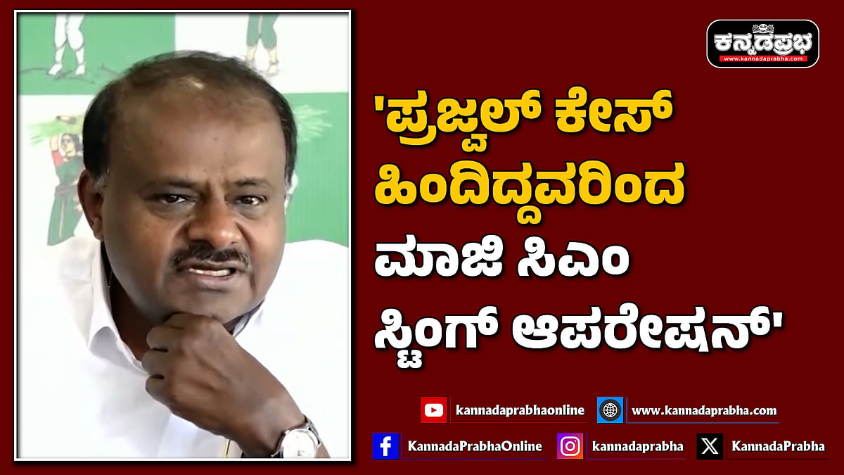 Watch | 'ಪ್ರಜ್ವಲ್​​ ಕೇಸ್​ ಹಿಂದಿದ್ದವರಿಂದ ಮಾಜಿ ಸಿಎಂ ಸ್ಟಿಂಗ್​​ ಆಪರೇಷನ್'