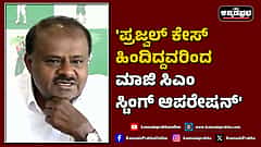Watch | 'ಪ್ರಜ್ವಲ್​​ ಕೇಸ್​ ಹಿಂದಿದ್ದವರಿಂದ ಮಾಜಿ ಸಿಎಂ ಸ್ಟಿಂಗ್​​ ಆಪರೇಷನ್'