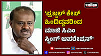Watch | 'ಪ್ರಜ್ವಲ್​​ ಕೇಸ್​ ಹಿಂದಿದ್ದವರಿಂದ ಮಾಜಿ ಸಿಎಂ ಸ್ಟಿಂಗ್​​ ಆಪರೇಷನ್'