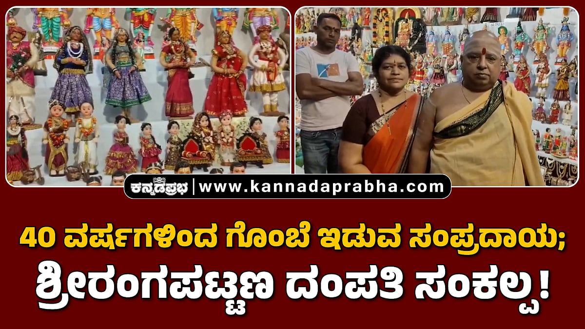 Watch | 40 ವರ್ಷಗಳಿಂದ ಗೊಂಬೆ ಇಡುವ ಸಂಪ್ರದಾಯ; ಶ್ರೀರಂಗಪಟ್ಟಣ ದಂಪತಿ ಸಂಕಲ್ಪ!