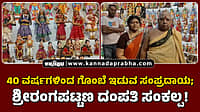 Watch | 40 ವರ್ಷಗಳಿಂದ ಗೊಂಬೆ ಇಡುವ ಸಂಪ್ರದಾಯ; ಶ್ರೀರಂಗಪಟ್ಟಣ ದಂಪತಿ ಸಂಕಲ್ಪ!