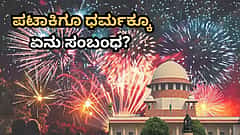 ಪಟಾಕಿಗೂ ಧರ್ಮಕ್ಕೂ ಏನು ಸಂಬಂಧ? ಮಕ್ಕಳು ಕಾಯಿಲೆ ಬಿದ್ದರೆ ದೇವರು ಕೂಡ ದುಃಖಿಸುತ್ತಾನೆ ಎಂದ ಸುಪ್ರೀಂ ಕೋರ್ಟ್